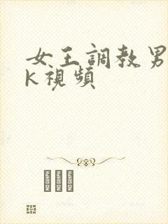 女王调教男奴vk视频
