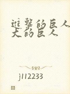 进击的巨人中最大的巨人