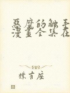 恶魔的触手免费漫画全集在线观看
