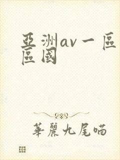 亚洲av一区二区国