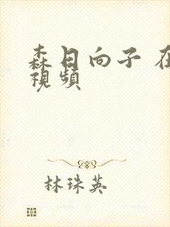 森日向子 在线视频