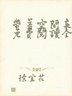 带着空间来种田免费阅读全文