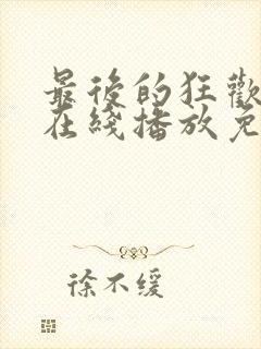 最后的狂欢电影在线播放免费观看
