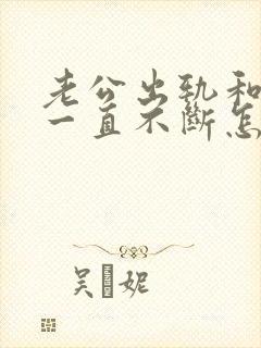 老公出轨和小三一直不断怎么办封面