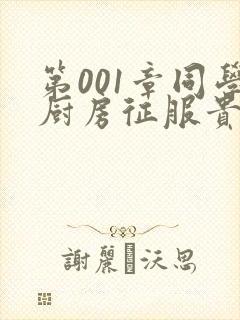 第001章同学厨房征服贵妇