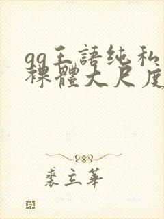 gg王语纯私拍裸体大尺度视频