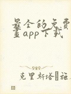 最全的免费追漫画app下载