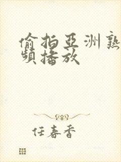 偷拍亚洲熟女视频播放封面