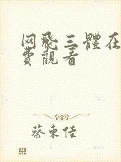 网飞三体在线免费观看