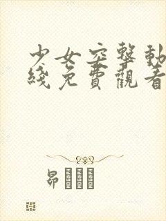 少女突击动漫在线免费观看
