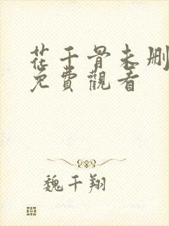 花千骨未删减版免费观看