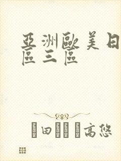 亚洲欧美日韩二区三区