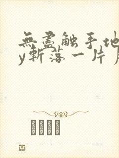 无尽触手地狱by斩落一片月