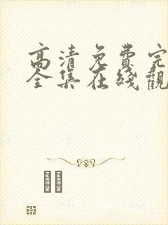 高清免费完整版全集在线观看