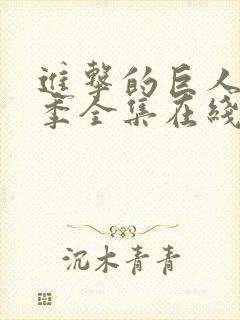 进击的巨人第三季全集在线播放