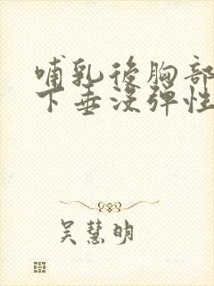 哺乳后胸部干瘪下垂没弹性怎么恢复封面