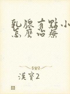 乳腺有点小结节怎么治疗