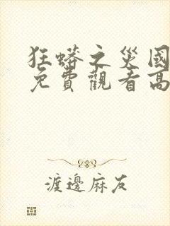 狂蟒之灾国语版免费观看高清