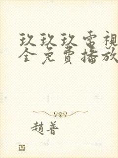玖玖玖电视剧大全免费播放