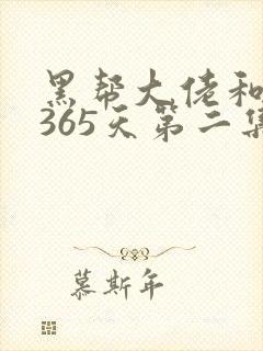 黑帮大佬和我的365天第二集叫什么