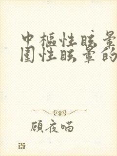 中枢性眩晕与周围性眩晕的鉴别表格