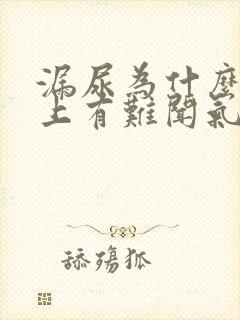 漏尿为什么内裤上有难闻气味