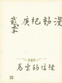 武庚纪动漫第五季封面