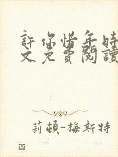 许你惜年时光全文免费阅读封面