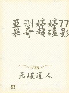 亚洲婷婷777米奇超碰影院