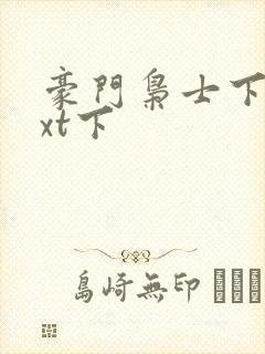 豪门枭士下载txt下封面