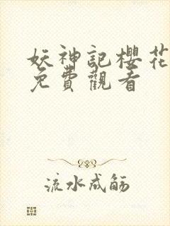 妖神记樱花动漫免费观看