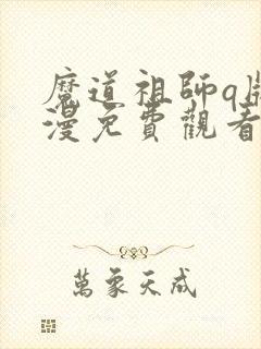 魔道祖师q版动漫免费观看全集