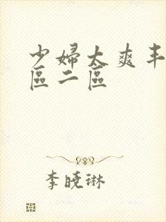 少妇太爽丰满一区二区
