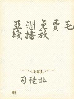 亚洲免费毛片在线播放