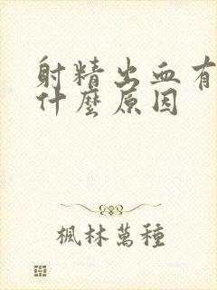 射精出血有点痛什么原因
