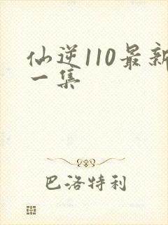 仙逆110最新一集
