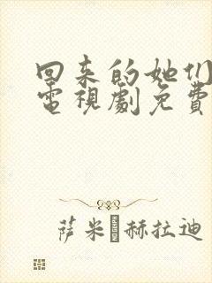 回来的她们在线电视剧免费观看全集高清
