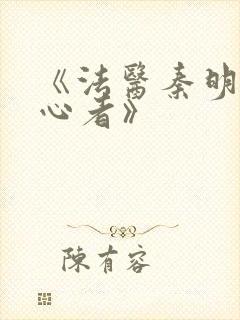 《法医秦明之读心者》