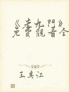 《老九门》全集免费观看全集