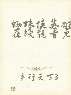 蜘蛛侠英雄无归在线观看免费完整版
