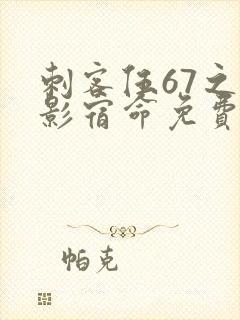 刺客伍67之暗影宿命免费观看