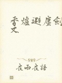 香炉避尘剑柄原文