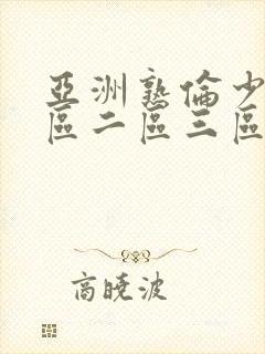 亚洲熟伦少妇一区二区三区封面