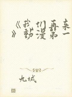 《我们再来一次》动漫第一集