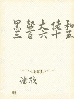 黑帮大佬和我的三百六十五日第一季讲的什么