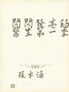 闪闪发亮的儿科医生第一季