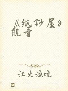 《纸钞屋》免费观看