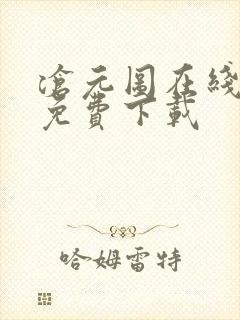 沧元图在线高清免费下载