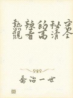 热辣的秘密在线观看高清全集免费封面