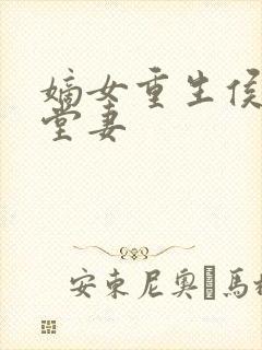 嫡女重生侯府下堂妻